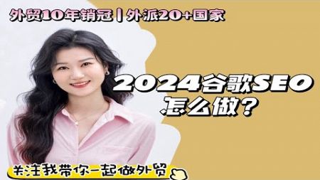 2024年谷歌SEO怎么做？这个视频不要错过