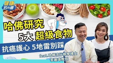 【哈佛防癌飲食】哈佛醫學院認證！5大超級食物 抗癌.降膽固醇 還能減重【feat.李建璋 台大急診醫學部臨床教授｜健康主播鄭凱云】