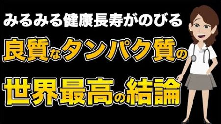 【みるみる健康寿命がのびる良質なタンパク質の世界最高の結論】について現役医師が分かりやすく解説します