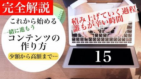 コンテンツを作ろう15ケーススタディなサポート【コンテンツを積み上げていく過程は最も辛い時】個別コンサルサポート