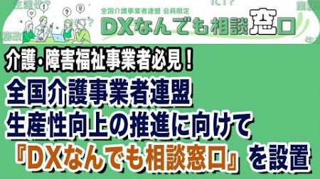 介護・障害福祉事業者必見！全国介護事業者連盟 生産性向上の推進に向けて『DXなんでも相談窓口』を設置