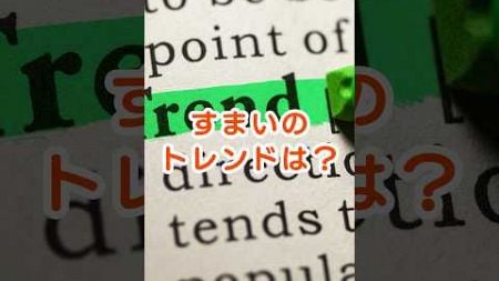 【すまいのトレンドは？】すまいの＊お役立ち情報｜すまい探しの達人技　#不動産 #小家族化 #ピタットハウス