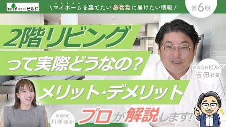 【最近のトレンド】2階建2階！実際は！？リビングのメリット、デメリット【ビルドの家づくりチャンネル】