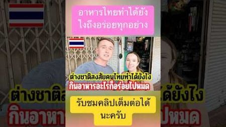 คนไทยทำได้ยังไง อาหารไทยทำไมอร่อยทุกอย่าง