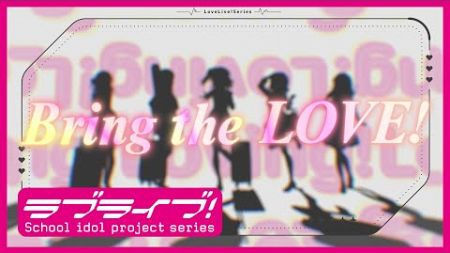 「Bring the LOVE！」リリックビデオ_ 『LoveLive! Series Asia Tour 2024』テーマソング