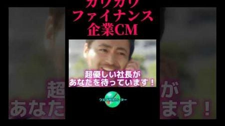 穏やかすぎるカウカウファイナンスのCM【存在しないCM】#shorts #コント #cm #闇金ウシジマくん #借金