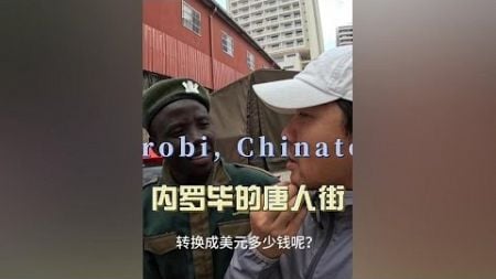 环球1819天：逛一逛唐人街区域，肯尼亚本地人收入是真的低！| 鞋底环球旅行 | 阿联酋