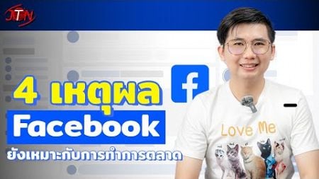 4 เหตุผลทำไม Facebook ถึงยังเหมาะกับการทำการตลาดในปัจจุบัน #facebook #การตลาดออนไลน์ #หาเงินออนไลน์