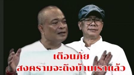 จตุพร เตือนภัยสงคราม | กดเลย