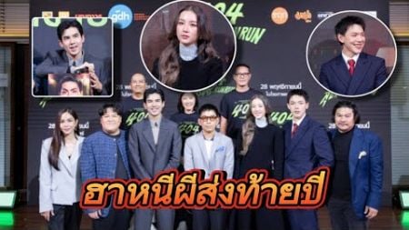 Timeline_TV I GDH เปิดตัวภาพยนตร์ 404 สุขีนิรันดร์..RUN RUN ฮาหนีผี ส่งท้ายปี