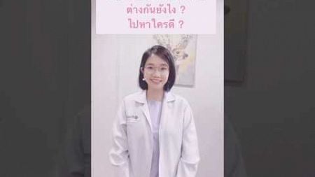 จิตแพทย์ กับ นักจิตวิทยา ต่างกันยังไง ?