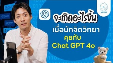 เมื่อ AI เจอกับจิตวิทยา: นักจิตวิทยาคุยกับ ChatGPT - สำรวจความคิดและอารมณ์