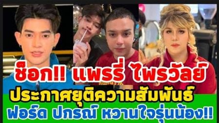 ช็อก!! แพรนี่ ไพรวัลย์ ประกาศยุติ ความสัมพันธ์ หนุ่มรุ่นน้อง!!