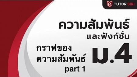 ความสัมพันธ์และฟังก์ชัน ม.4 กราฟของความสัมพันธ์ part 1