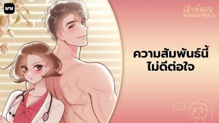 เม้าท์มอยสปอยล์การ์ตูน I ความสัมพันธ์นี้ไม่ดีต่อใจ (รีวิว)