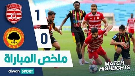 ملخص مباراة النادي الإفريقي و الترجي الرياضي الجرجيسي ‎ CA 1-0 ESZ