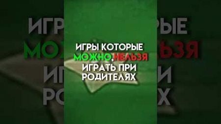 Игры которые модно,нельзя играть при родителях #game