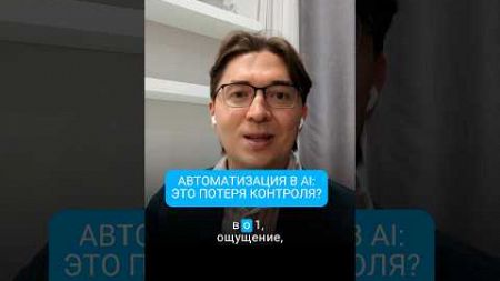 Автоматизация в AI: теряем ли мы контроль #AI #OpenAI #технологии #инновации #искусственныйинтеллект