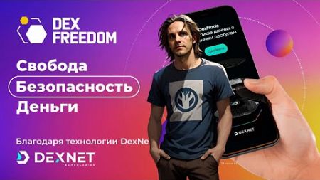 Часть 1. Возможности технологии DexNET // Александр Вальков