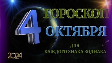 ГОРОСКОП НА 4 ОКТЯБРЯ 2024 ГОДА ДЛЯ ВСЕХ ЗНАКОВ ЗОДИАКА