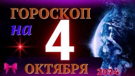 ГОРОСКОП НА 4 ОКТЯБРЯ 2024 ГОДА! | ГОРОСКОП НА КАЖДЫЙ ДЕНЬ ДЛЯ ВСЕХ ЗНАКОВ ЗОДИАКА!