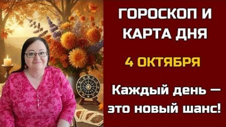 Карта дня и Гороскоп на 4 октября 2024. Не пропустите! День грядущий откроет СЕКРЕТы для вас!