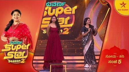 ಸೂಪರ್ ಸ್ಟಾರ್ಸ್ ಗಳ ಸಖತ್ ಮೋಜು ಮಸ್ತಿ! | Suvarna Superstar | 3 October 2024 | Star Suvarna