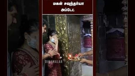 அப்பாவுக்காக மனமுருக வேண்டிய மகள் சவுந்தர்யா Super star rajinikanth vadivudai amman temple