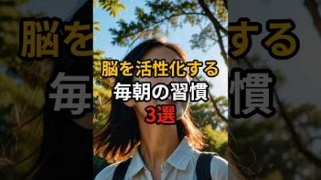 脳を活性化する毎日の習慣3選【健康雑学】#shorts