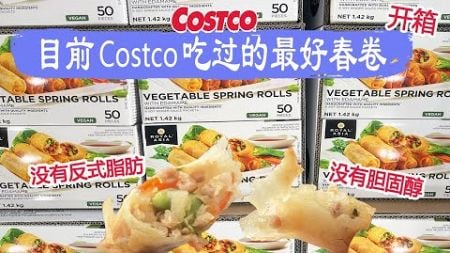 Costco开箱︳目前Costco吃过的最好春卷，里面的蔬菜丰富多样，没有反式脂肪、没有胆固醇，健康又好吃，每条才$0.24😂家庭食谱小批量生产的乌克兰香肠圈、硬质小麦粉手工制作的什锦装意面😂😂😂