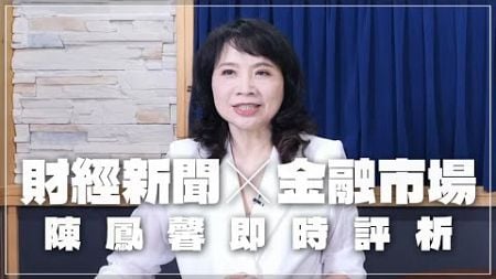 &#39;24.10.04【財經起床號】金融市場財經新聞即時評析