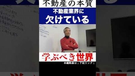 不動産の本質的属性 #不動産金融 #せおん不動産金融塾 #ビジネス #不動産投資 #ビジネス