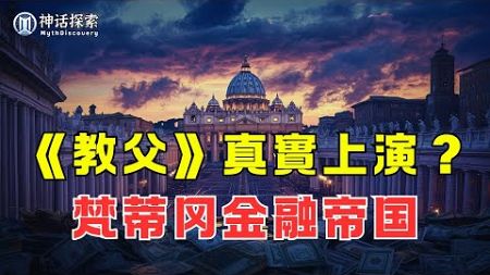 教廷銀行家遇害：《教父》真實上演？揭開梵蒂岡金融帝國醜聞 （紀錄片）｜ 神話探索 MythDiscovery