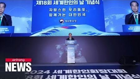 PM Han says gov&#39;t will create atmosphere favorable for overseas Koreans to invest into Korea