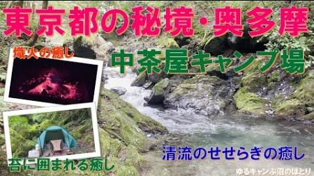 東京都の秘境・奥多摩にある超お薦めキャンプ場『中茶屋キャンプ場』‼久しぶりに清流のせせらぎ＆焚き火＆苔の生すサイトに癒されてきました～‼