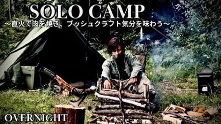 4K【SOLO CAMP】直火でワイルド焼肉を堪能。少しばかりのブッシュクラフトを経験する野営　#ソロキャンプ #野営 #無骨#焚き火飯 #アウトドア