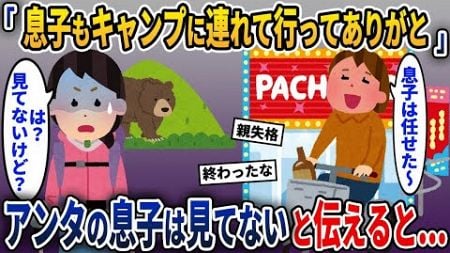 【2ch修羅場】隣人「息子をキャンプに連れてってくれてありがとw」→あなたの息子はいないと伝えると...【ゆっくり解説】