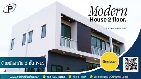 บ้านเพื่อครอบครัว 2 ชั้น Modern style P-19 www.บริษัทสร้างบ้าน.net