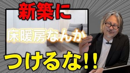 【注文住宅】冬がきても床暖房なんていらない？床暖房のメリット・デメリットを徹底解説！