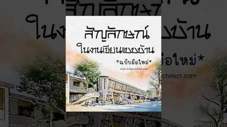 ความรู้เรื่องบ้าน 🏡🌳✨ #สถาปนิก #ออกแบบบ้าน #บ้าน #แปลน #แปลนบ้าน #ความรู้ #วิศวะ #ksbarchitect