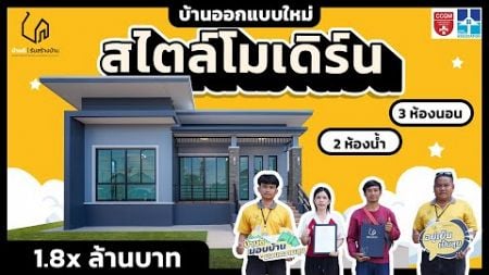 ออกแบบบ้านสไตล์โมเดิร์นด้วยตัวเอง ด้วยงบไม่ถึง 2 ล้านบาท !