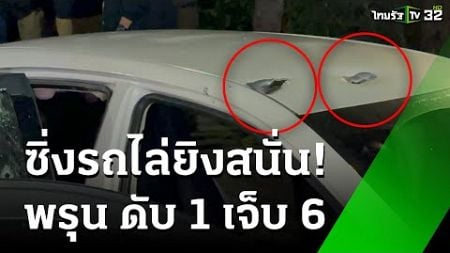 ไล่ยิงสนั่นกลางเมืองสมุทรปราการ กระหน่ำยิงกว่า 30 นัด ตาย 1 เจ็บ 6 | 3 ต.ค. 67 | ข่าวเที่ยงไทยรัฐ