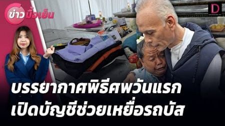 บรรยากาศพิธีศพวันแรก เปิดบัญชีช่วยเหยื่อรถบัส​ | ข่าวมื้อเย็น 03/10/67