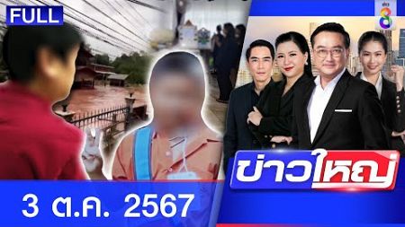 รายการข่าวใหญ่ช่อง8 | 3 ต.ค. 67 | FULL EP | ข่าวใหญ่ ออนไลน์ | ข่าวช่อง8