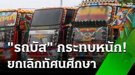 รถบัสโอด กระทบหนักยกเลิกทัศนศึกษา | 3 ต.ค. 67 | ข่าวเที่ยงไทยรัฐ