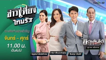 Live : ข่าวเที่ยงไทยรัฐ 3 ต.ค. 67 | ThairathTV