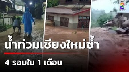 น้ำท่วมเชียงใหม่ซ้ำ 4 รอบใน 1 เดือน หลายพื้นที่อพยพกลางดึก | 3 ต.ค. 67 | ข่าวใหญ่ช่อง8