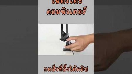 ไฟตั้งโต๊ะคอมพิวเตอร์ | REVIEW FREE