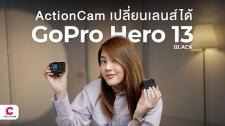 เปิดประสบการณ์! GoPro Hero 13 กล้องเปลี่ยนเลนส์ได้ l @Ceemeagain