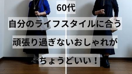 【60代ファッション】ライフスタイルに合う頑張り過ぎないおしゃれ